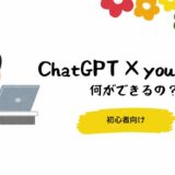【初心者向け】ChatGPTを活用したYouTube動画作成のやり方と具体的な過程を解説！作った動画も掲載