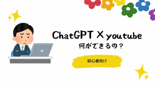 【初心者向け】ChatGPTを活用したYouTube動画作成のやり方と具体的な過程を解説！作った動画も掲載